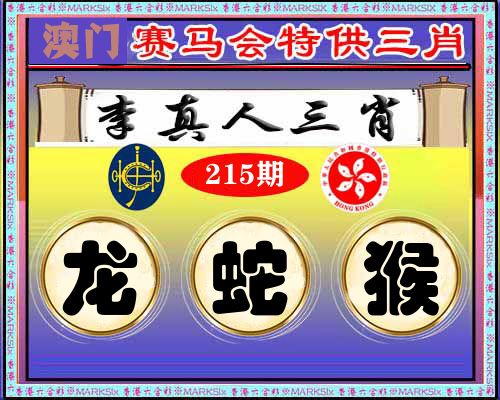 特供三肖 第215期