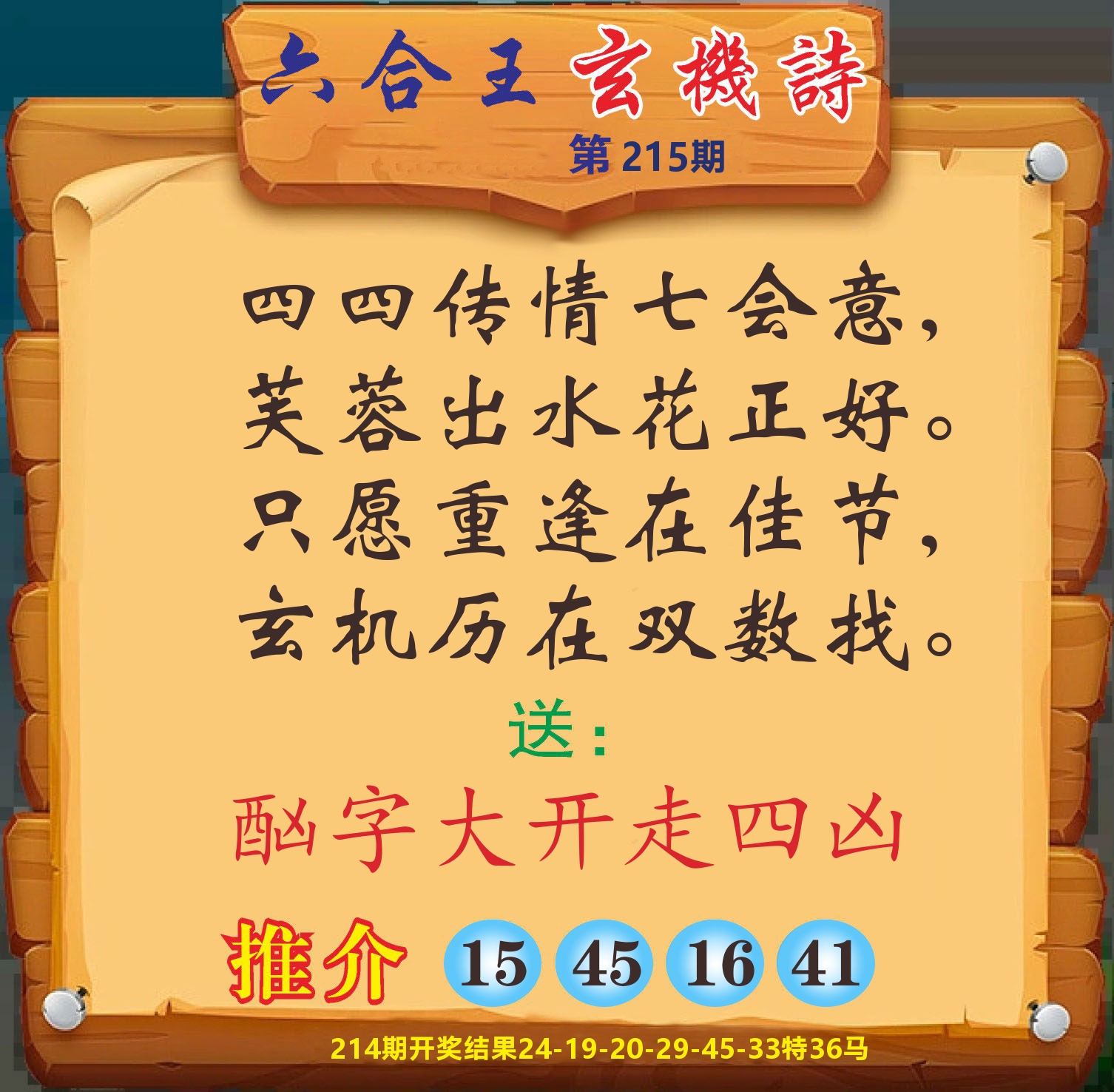 澳门赢天下D 第215期