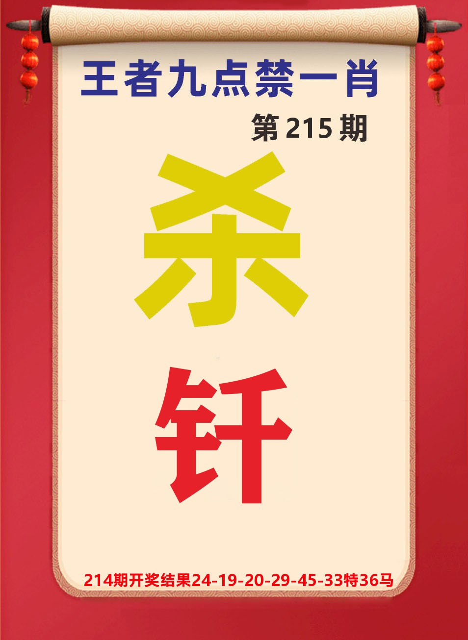 澳门天天赚B 第215期