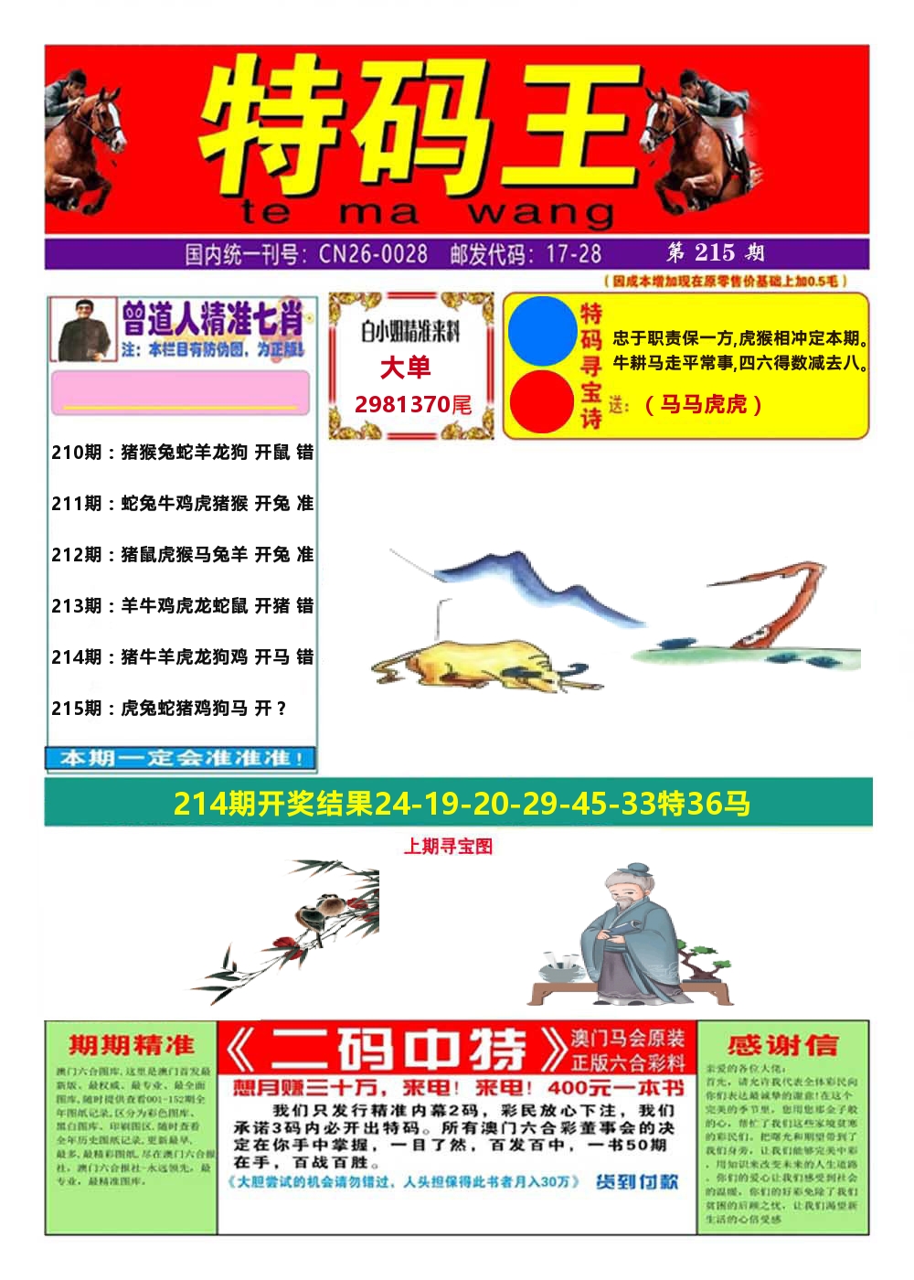 澳门特码王A 第215期