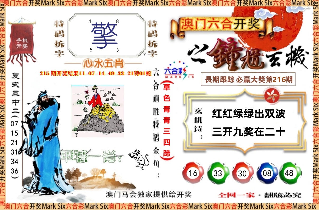 钟道玄机 第216期