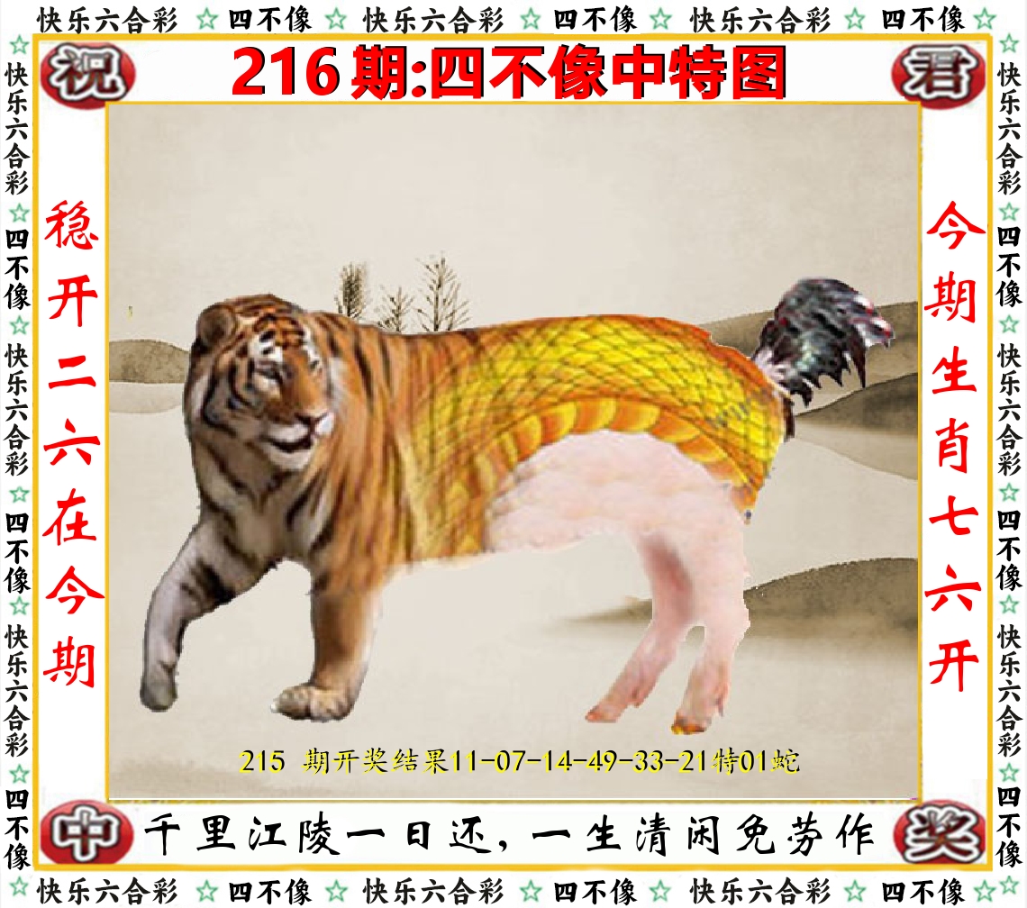 四不像中特图 第216期