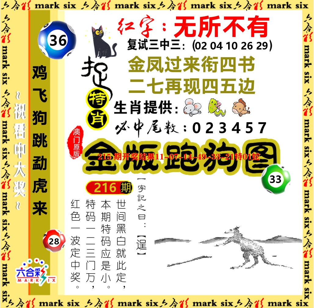金版跑狗图 第216期