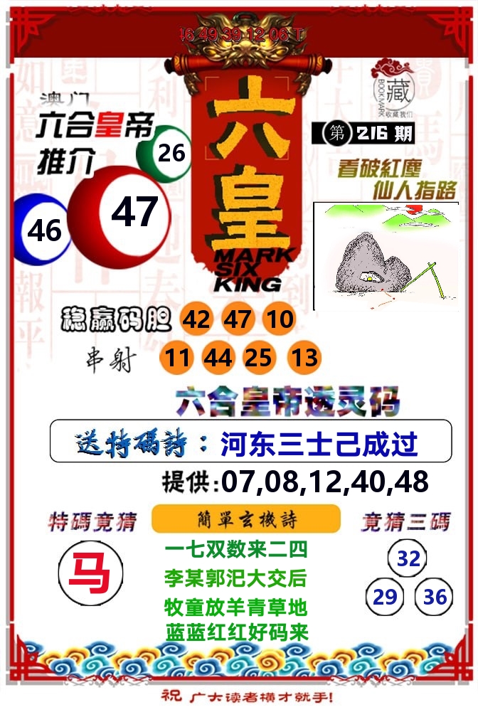 六皇 第216期