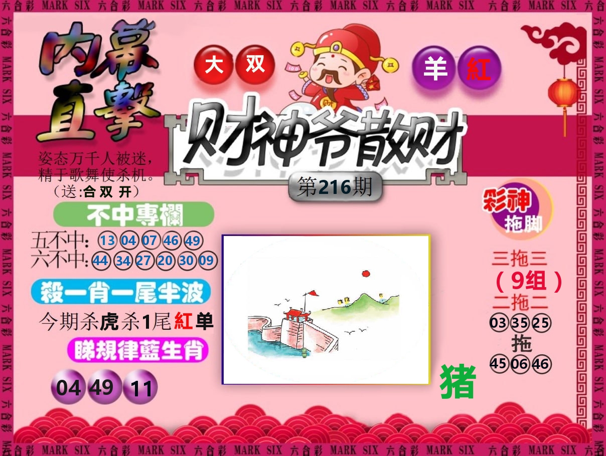 财神爷散财 第216期