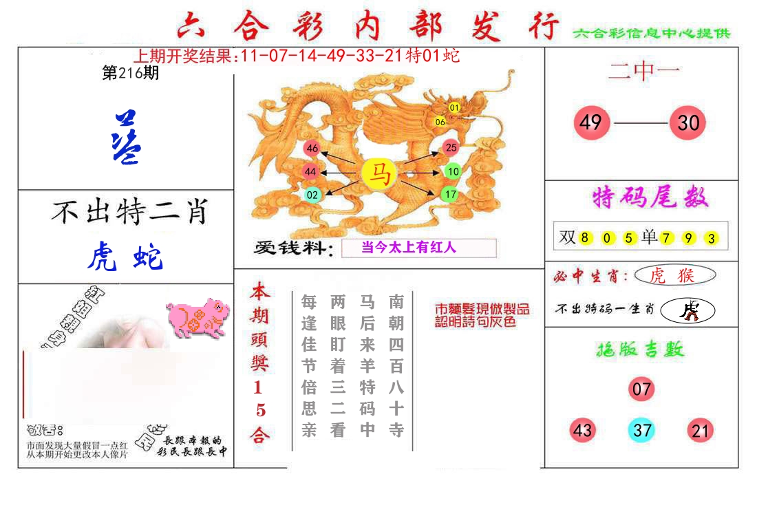 六合彩内部发行 第216期