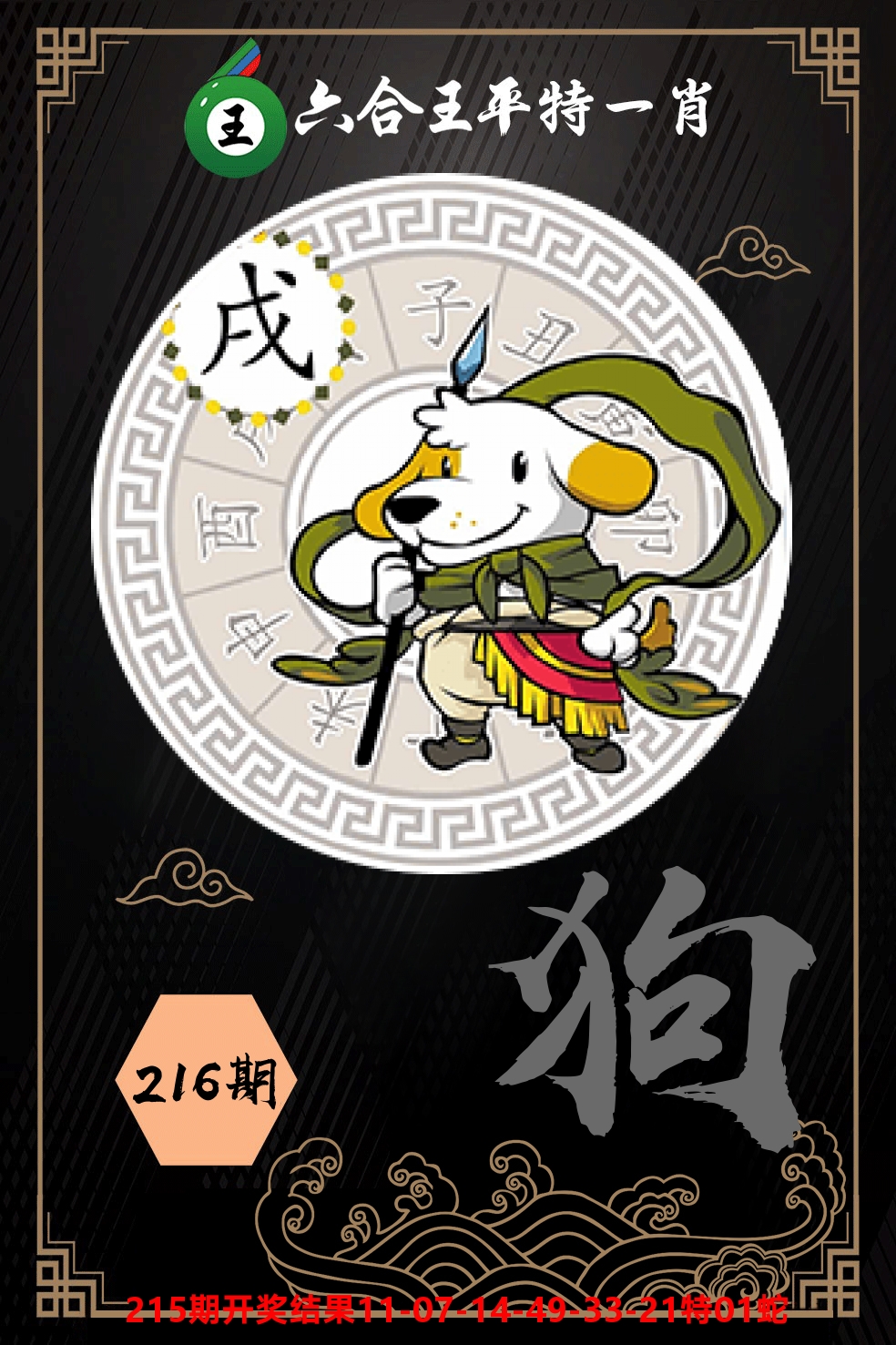 六合王平特一肖 第216期