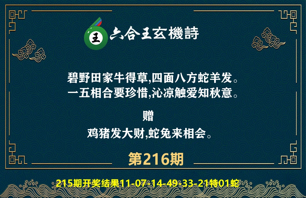 六合王玄机诗 第216期