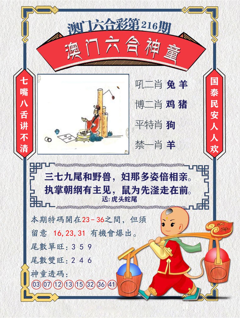 六合神童 第216期