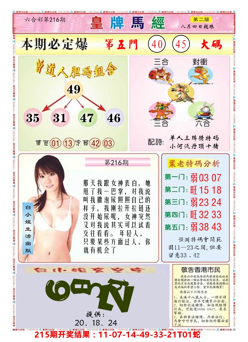 澳门皇牌马经B 第216期