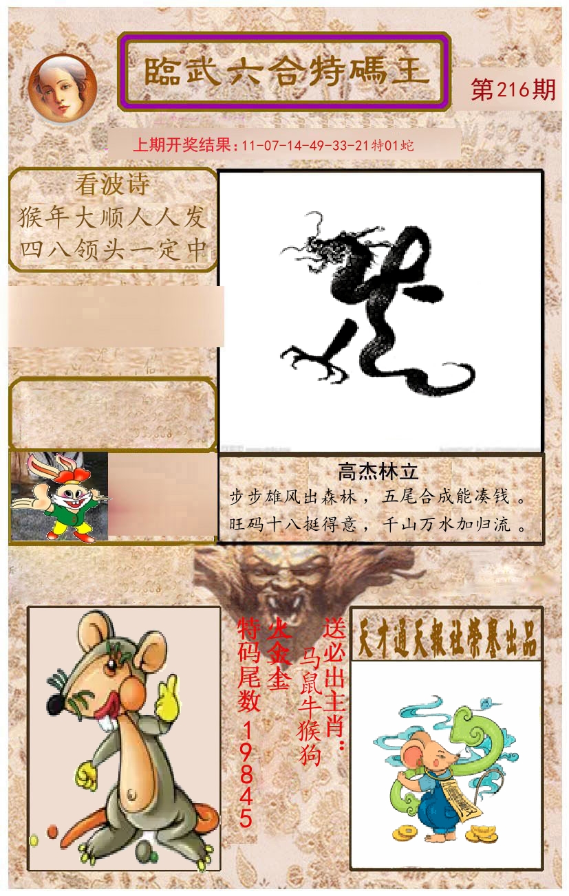 臨武六合特码王 第216期