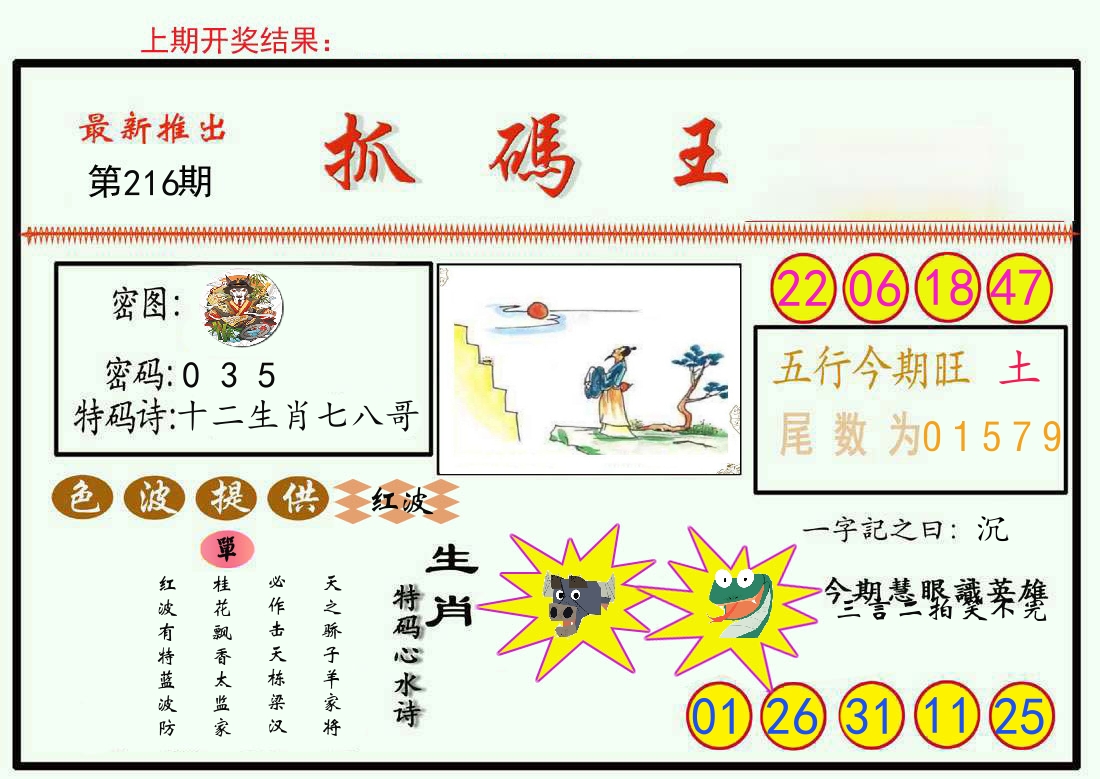 最新抓码王 第216期