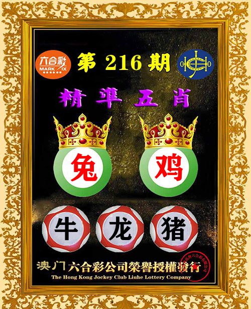 精准五肖 第216期