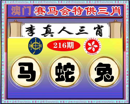 特供三肖 第216期