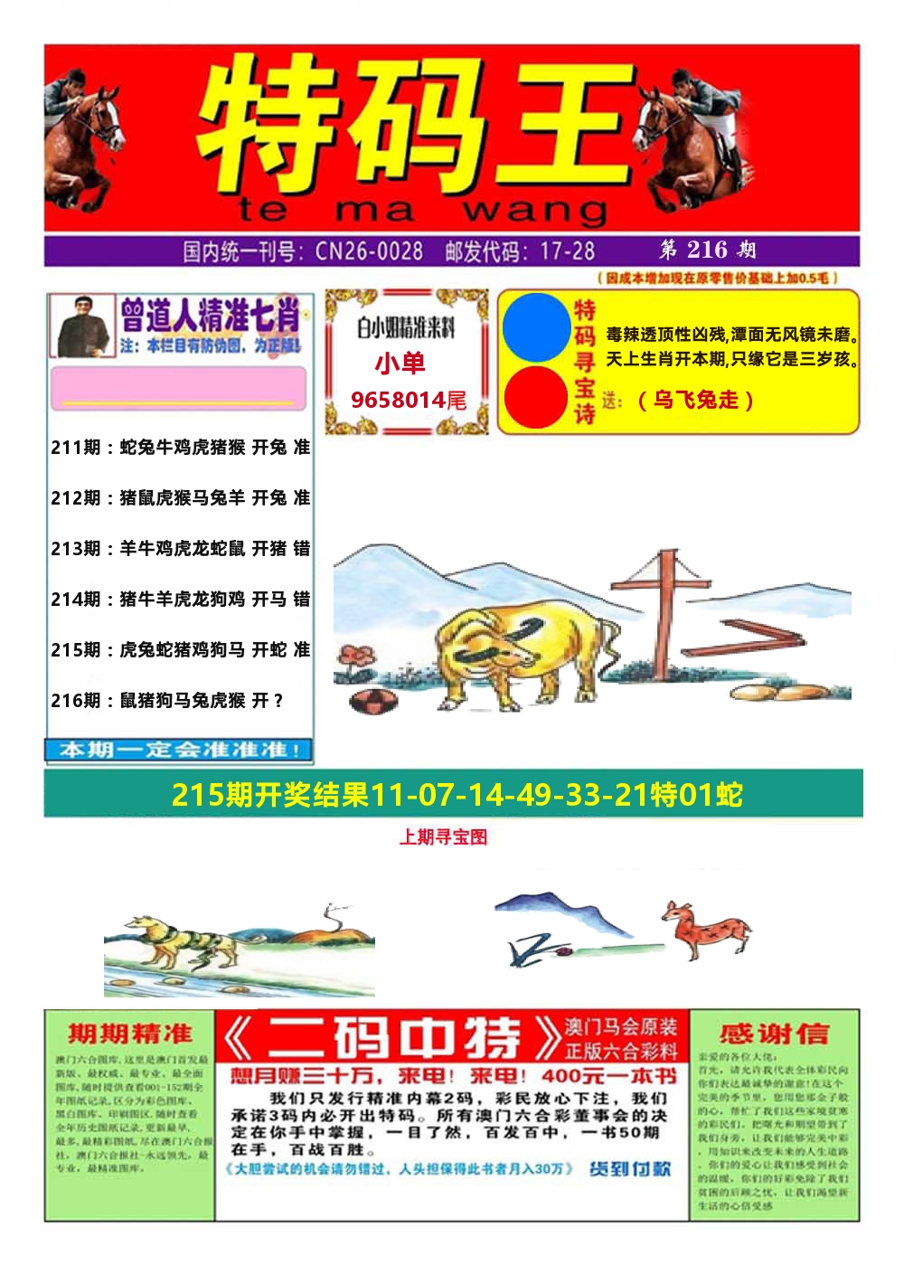 澳门特码王A 第216期