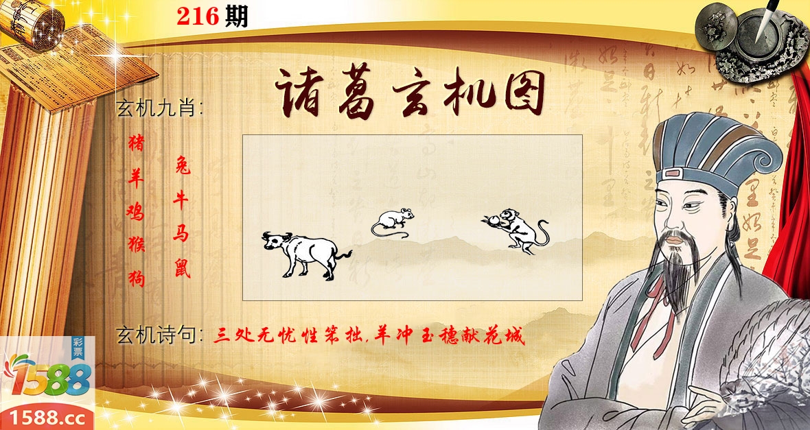 诸葛玄机图 第216期