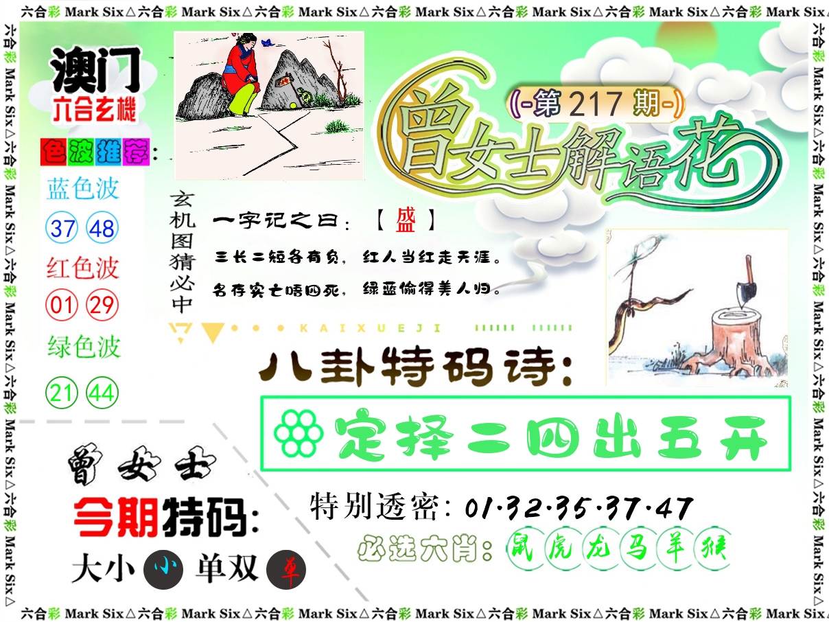 曾女士解语花 第217期