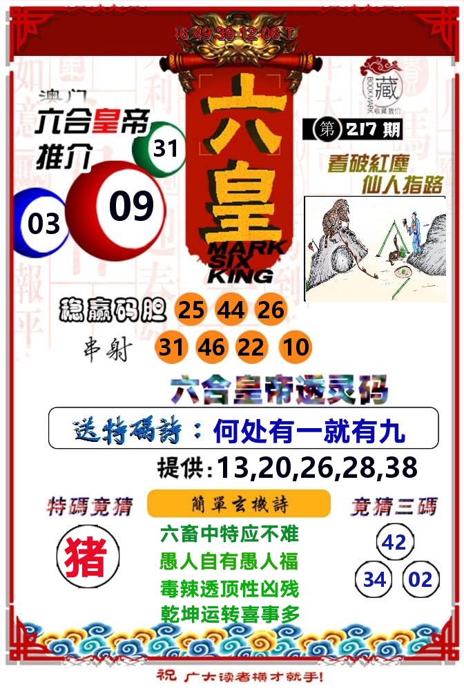 六皇 第217期