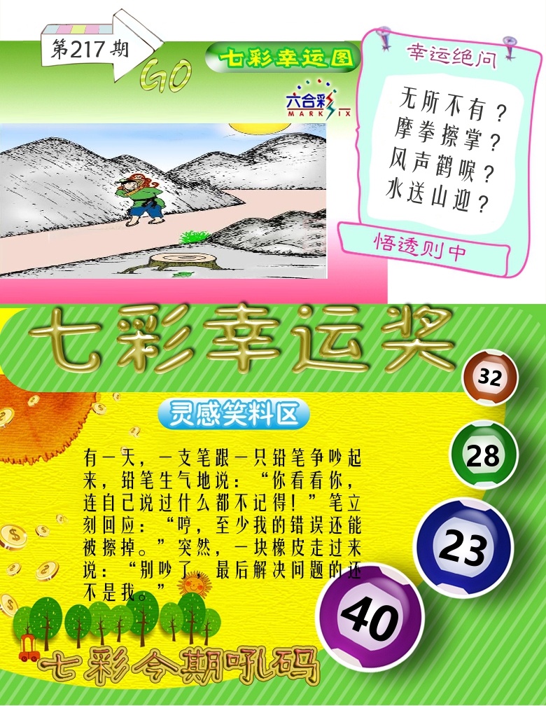 七彩幸运奖 第217期