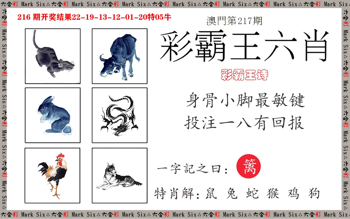 彩霸王六肖 第217期