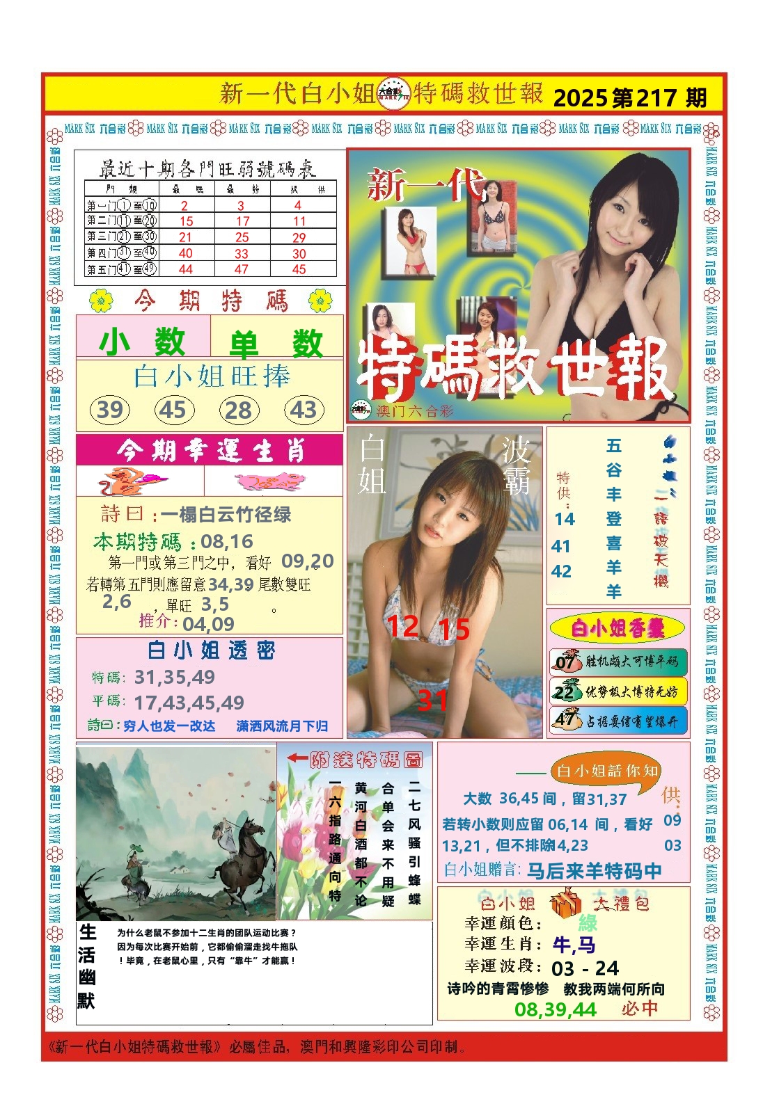 澳门特码救世报 第217期