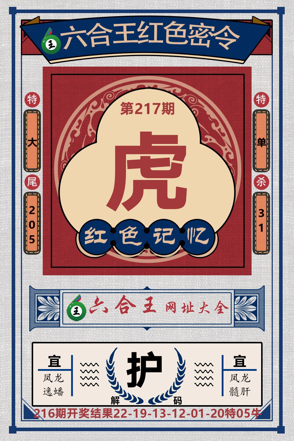 六合王红色密令 第217期