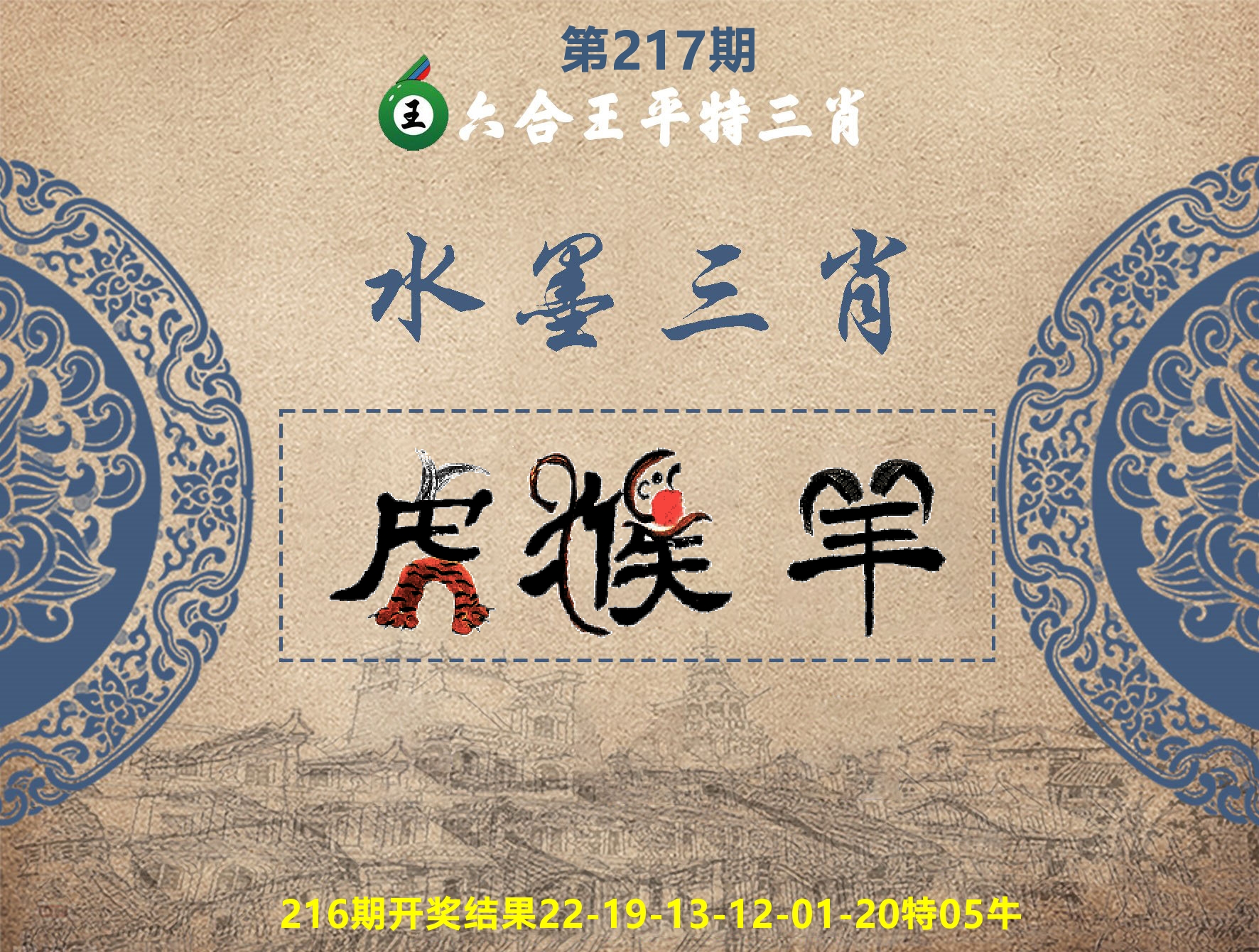 六合王水墨三肖 第217期
