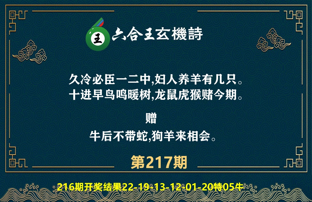 六合王玄机诗 第217期