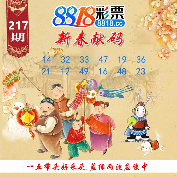 新春献码 第217期