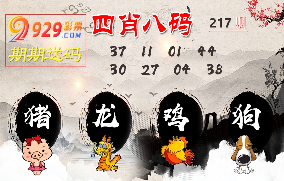 四肖八码期期送 第217期