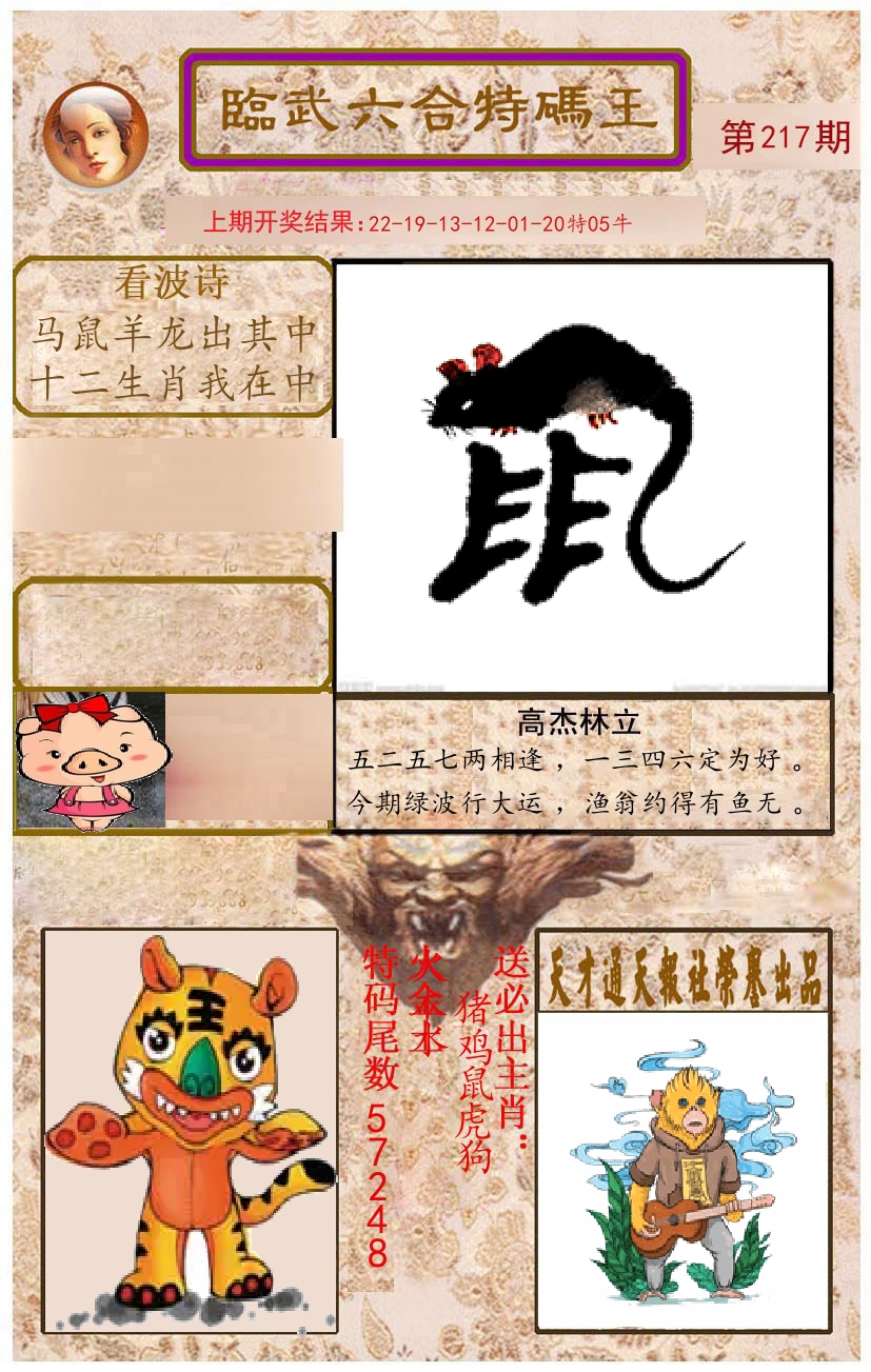臨武六合特码王 第217期