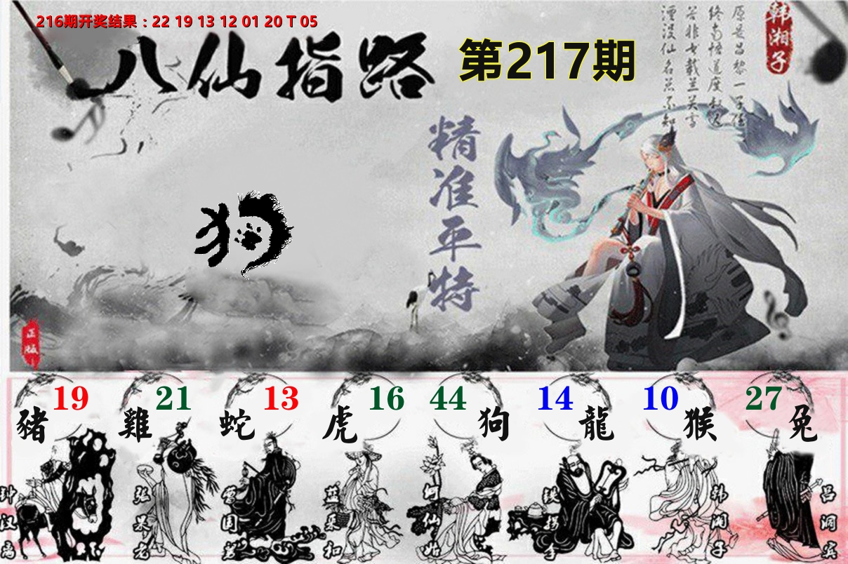 八仙指路 第217期
