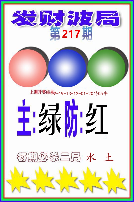发财波局 第217期