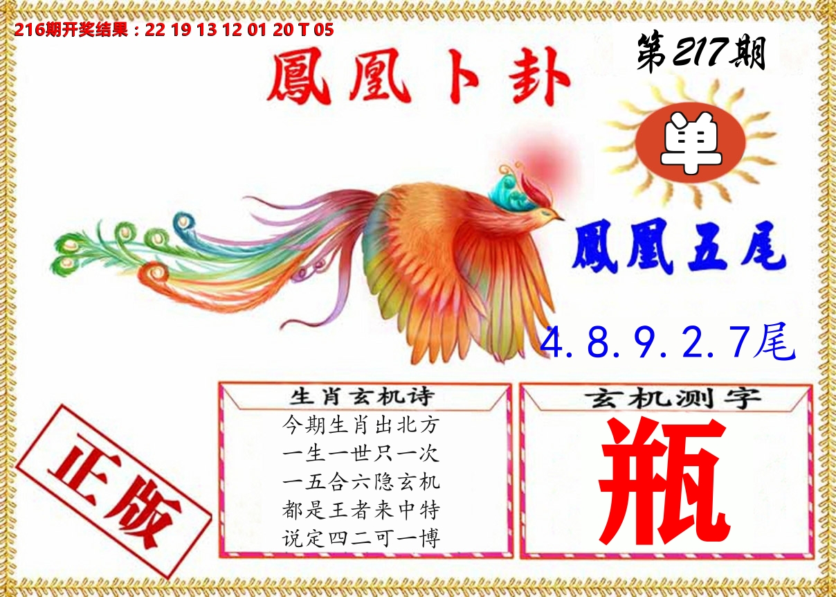 凤凰卜挂 第217期
