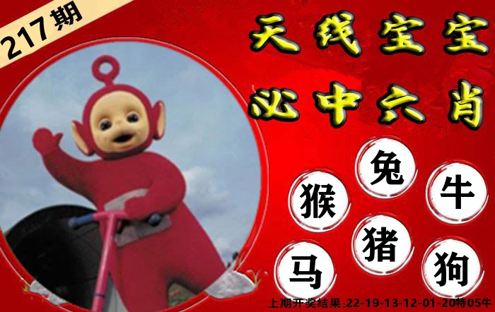 天线宝宝六肖 第217期