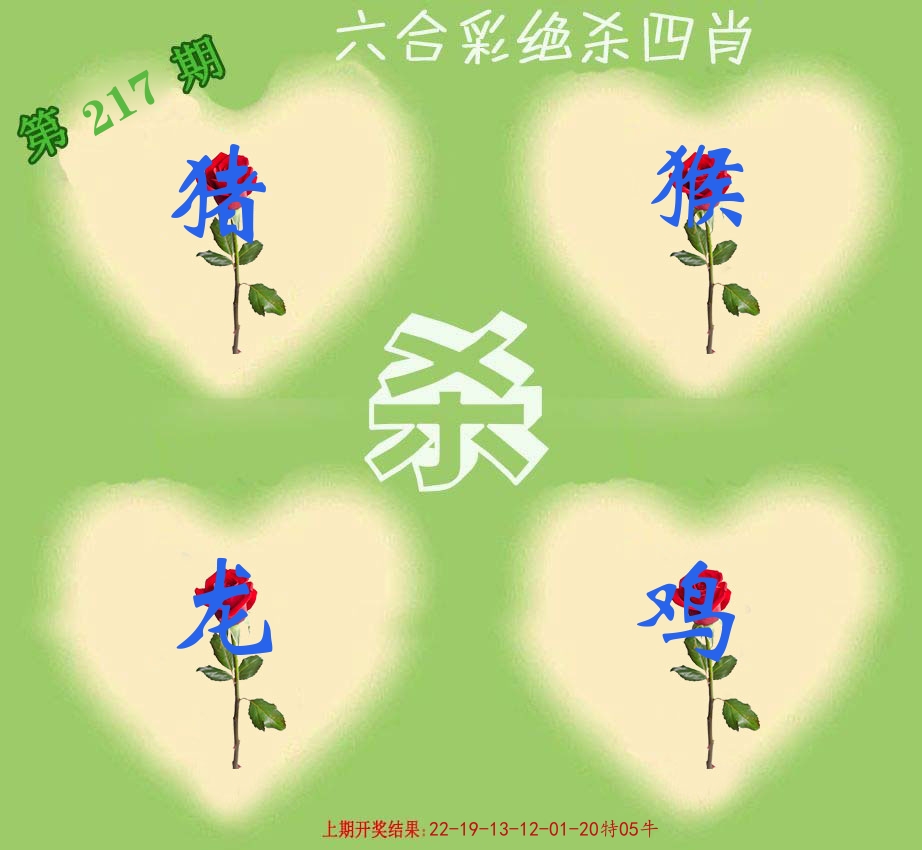 绝杀四肖 第217期