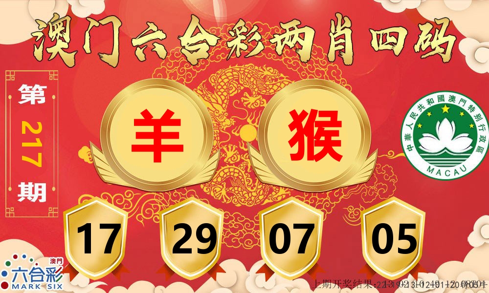 澳门两肖四码 第217期