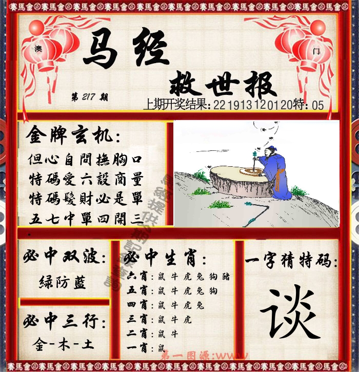 马经救世报 第217期