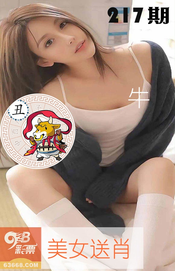 美女送肖 第217期