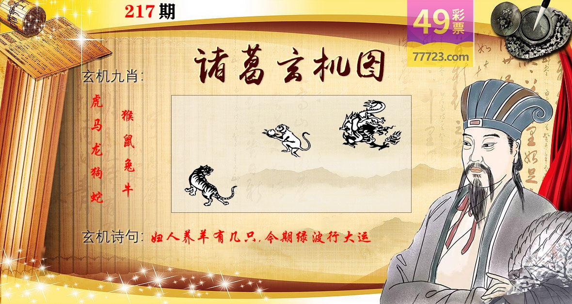 诸葛玄机图 第217期