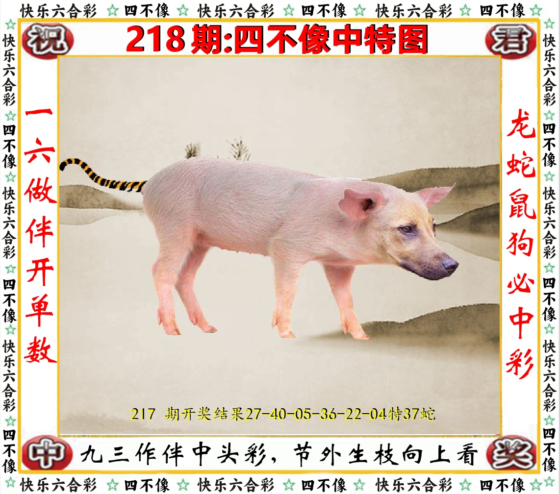 四不像中特图 第218期