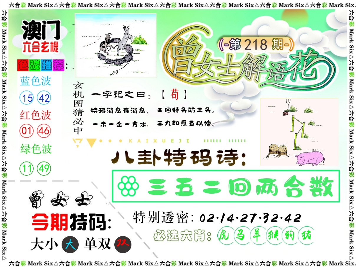 曾女士解语花 第218期