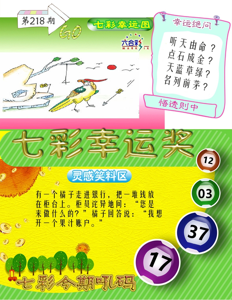 七彩幸运奖 第218期