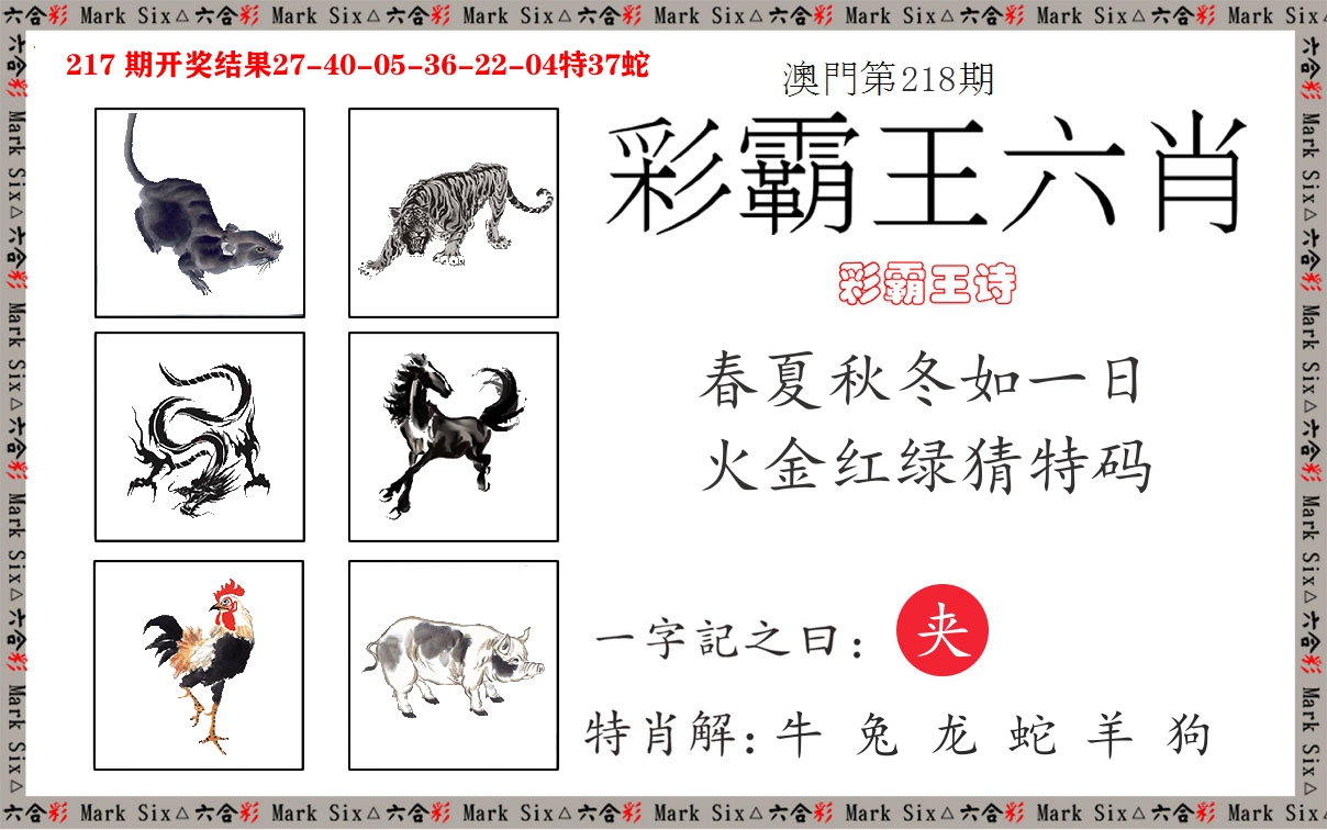 彩霸王六肖 第218期