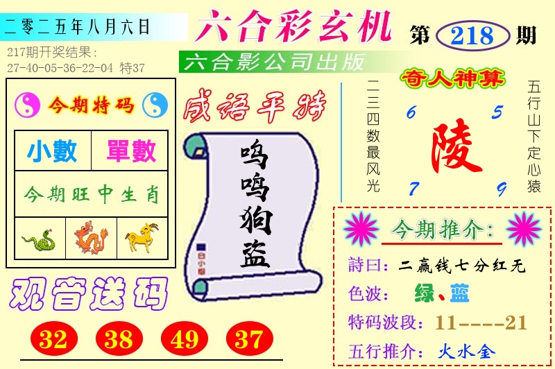 澳门六合玄机 第218期
