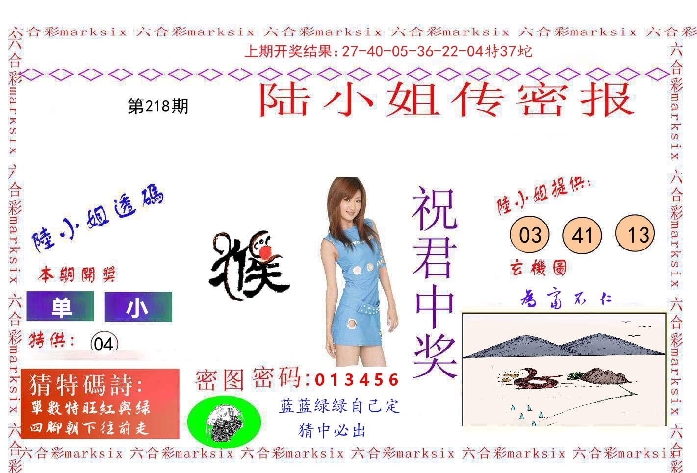 陆小姐密报 第218期