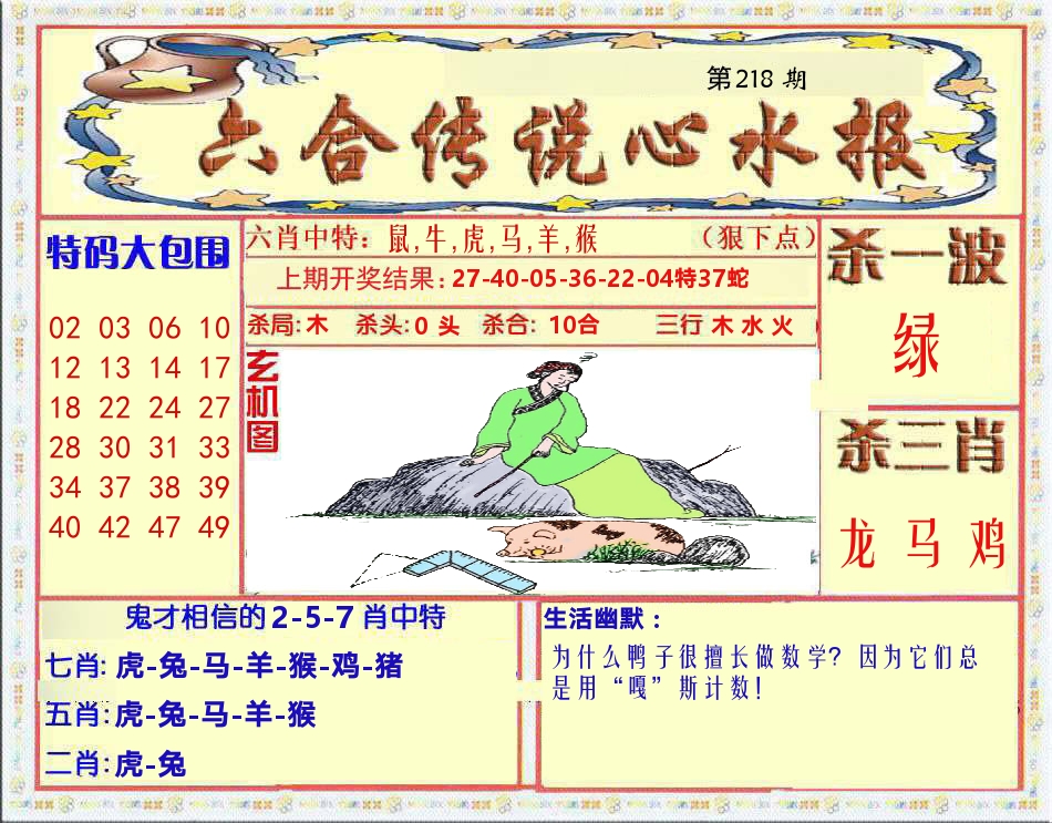 六合传说心水报 第218期