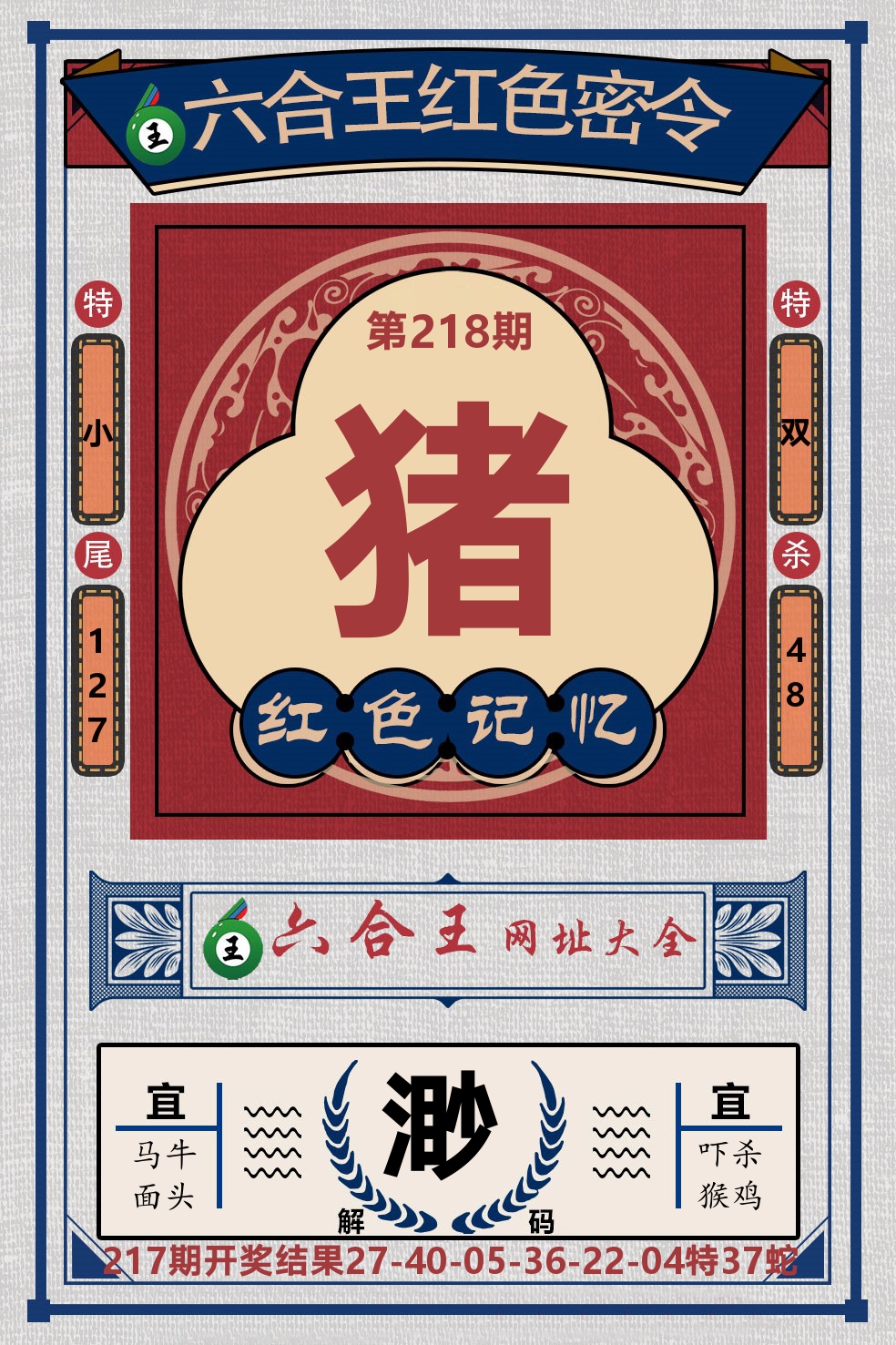 六合王红色密令 第218期