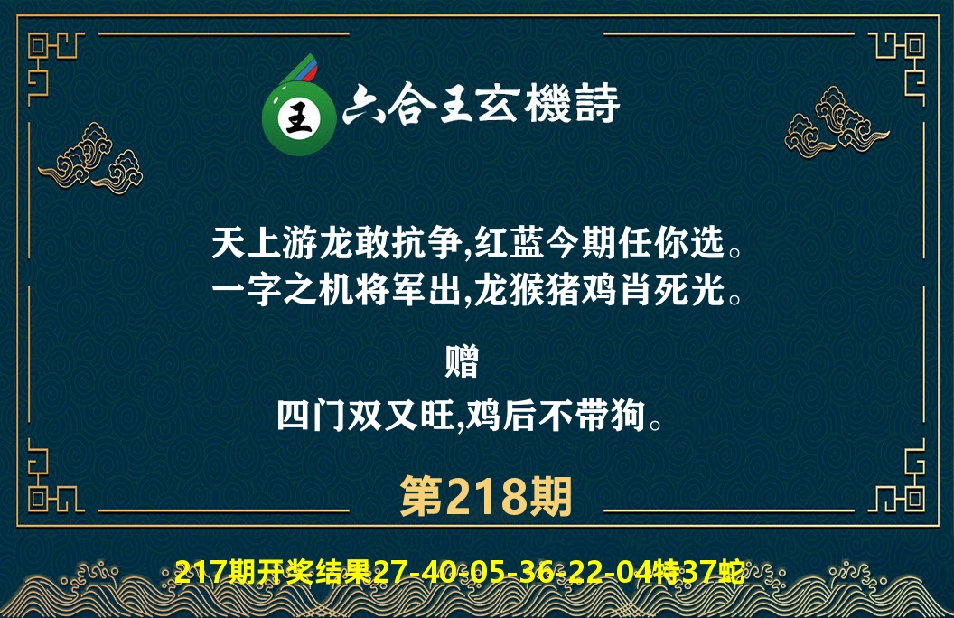 六合王玄机诗 第218期