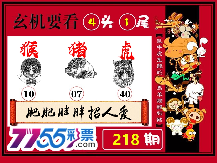 玄机要看 第218期